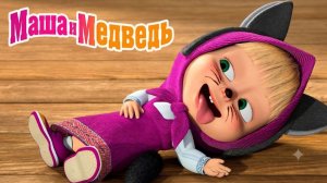 Маша и Медведь Мультфильм｜Приключения Маши и Медведя на Веселой Ферме｜Маша и Медведь смотреть