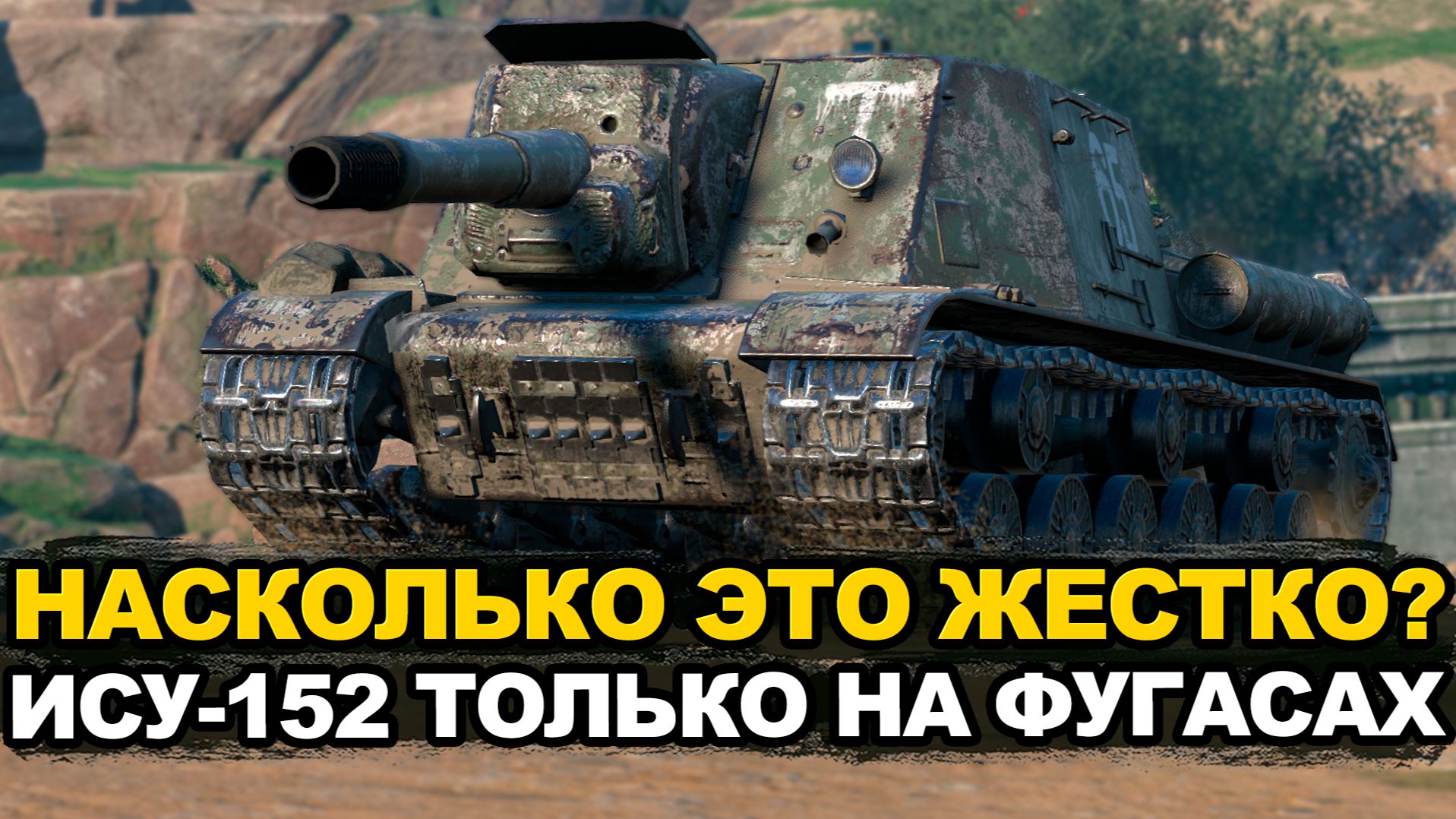 Тренировка перед заказом фугасного мастера на ИСУ-152 | Tanks Blitz стрим смотреть онлайн