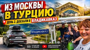 Москва — Турция на автомобиле. День 2. Добрались до Владикавказа