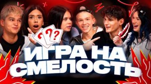 ИГРА НА СМЕЛОСТЬ 🔥 | АРТЁМ С КРИСТИНОЙ РАССТАЛИСЬ?!😱 | МУСИМ СЪЕЛ САМЫЙ ОСТРЫЙ В МИРЕ ПЕРЕЦ