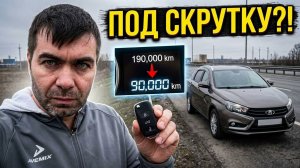 Пригнали VESTA из Тольятти. СКРУТИТЬ ПРОБЕГ? Дилемма ПЕРЕКУПА