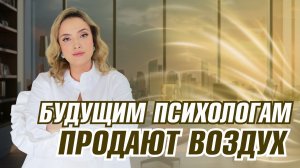 Что скрывают в образовании на психолога: когда опасно начинать работать даже с дипломом