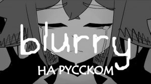 blurry НА РУССКОМ (OMORI animatic MV) Автор: nekocrimmy