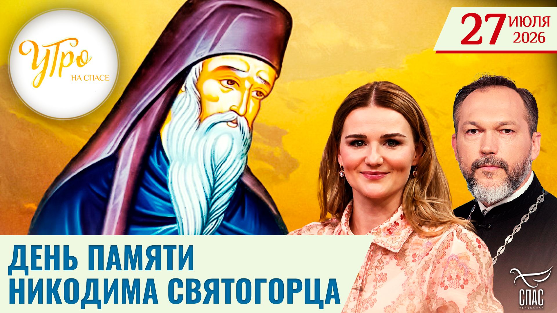 День памяти преподобного Никодима Святогорца / Утро на СПАСЕ смотреть онлайн