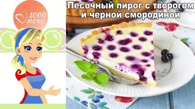 Песочный пирог с творогом и смородиной — как чизкейк, но лучше