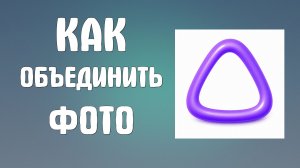 Как объединить фото в Алиса ai