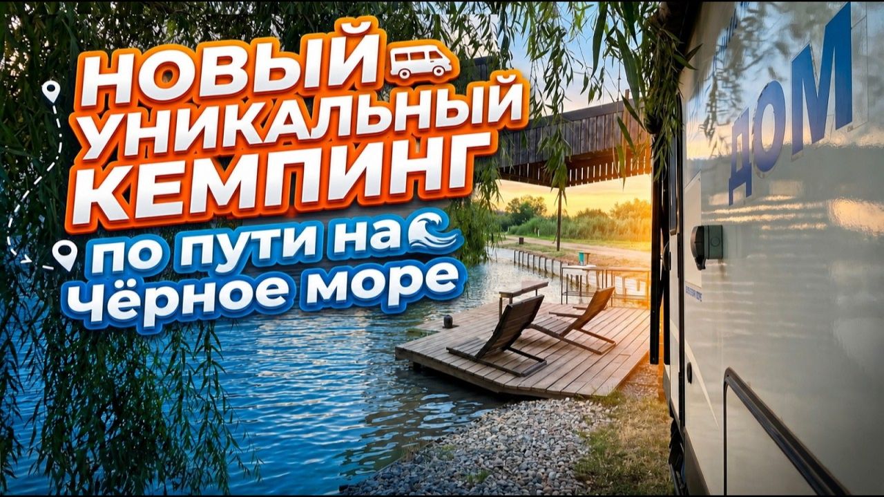 Как добраться. Показываем визуально как проехать в новый кемпинг по пути на Чёрное море по М4 смотреть онлайн