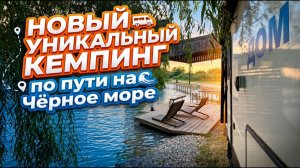 Как добраться. Показываем визуально как проехать в новый кемпинг по пути на Чёрное море по М4