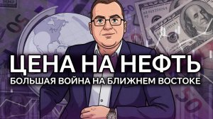 Новый виток эскалации в заливе и какой будет цена на нефть