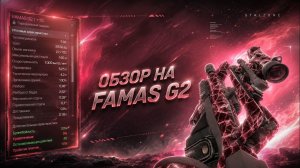 FAMAS G2 В 2026 — ОН ЕЩЁ АКТУАЛЕН? | STALZONE