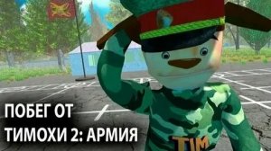ПОЛНОЕ ПРОХОЖДЕНИЕ ИГРЫ ПОБЕГ ОТ ТИМОХИ 2:АРМИЯ НА ХОРОШУЮ КОНЦОВКУ