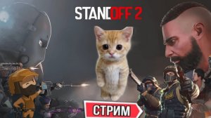 Стрим с вами и играми.