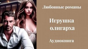 Любовные романы 💘Игрушка олигарха