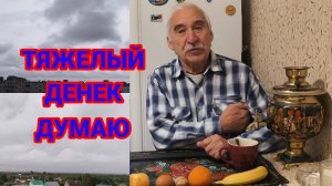 Пасмурный и Наверное Тяжелый день Предстоит