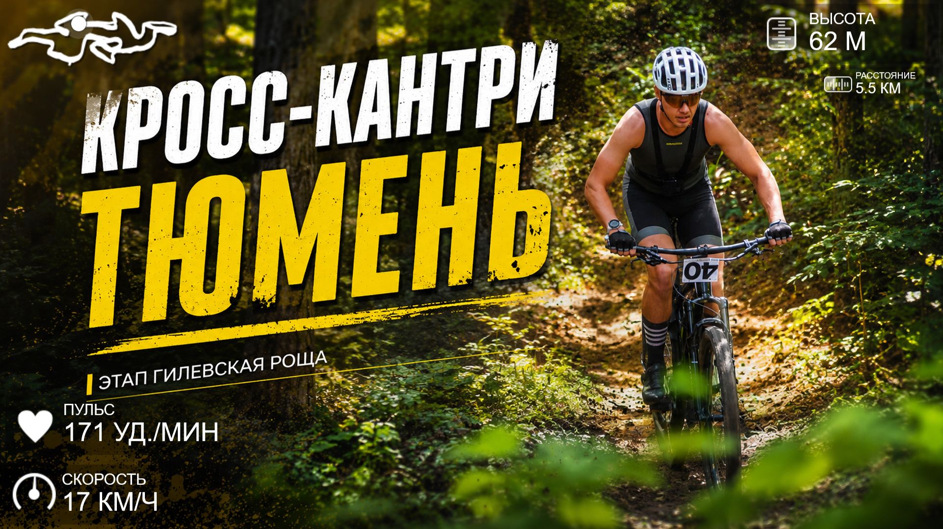 Кросс-кантри Тюмень. Гилевская роща. Ели успели.