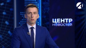Центр новостей. Вечерний выпуск l 24 июля 2026