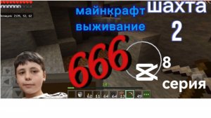 Майнкрафт выживание 8 шахта 2