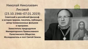ЛЮДИ СВЯТОЙ ЗЕМЛИ. НИКОЛАЙ ЛИСОВОЙ - ИССЛЕДОВАТЕЛЬ, ПАЛОМНИК, ПОЭТ. 1 часть.