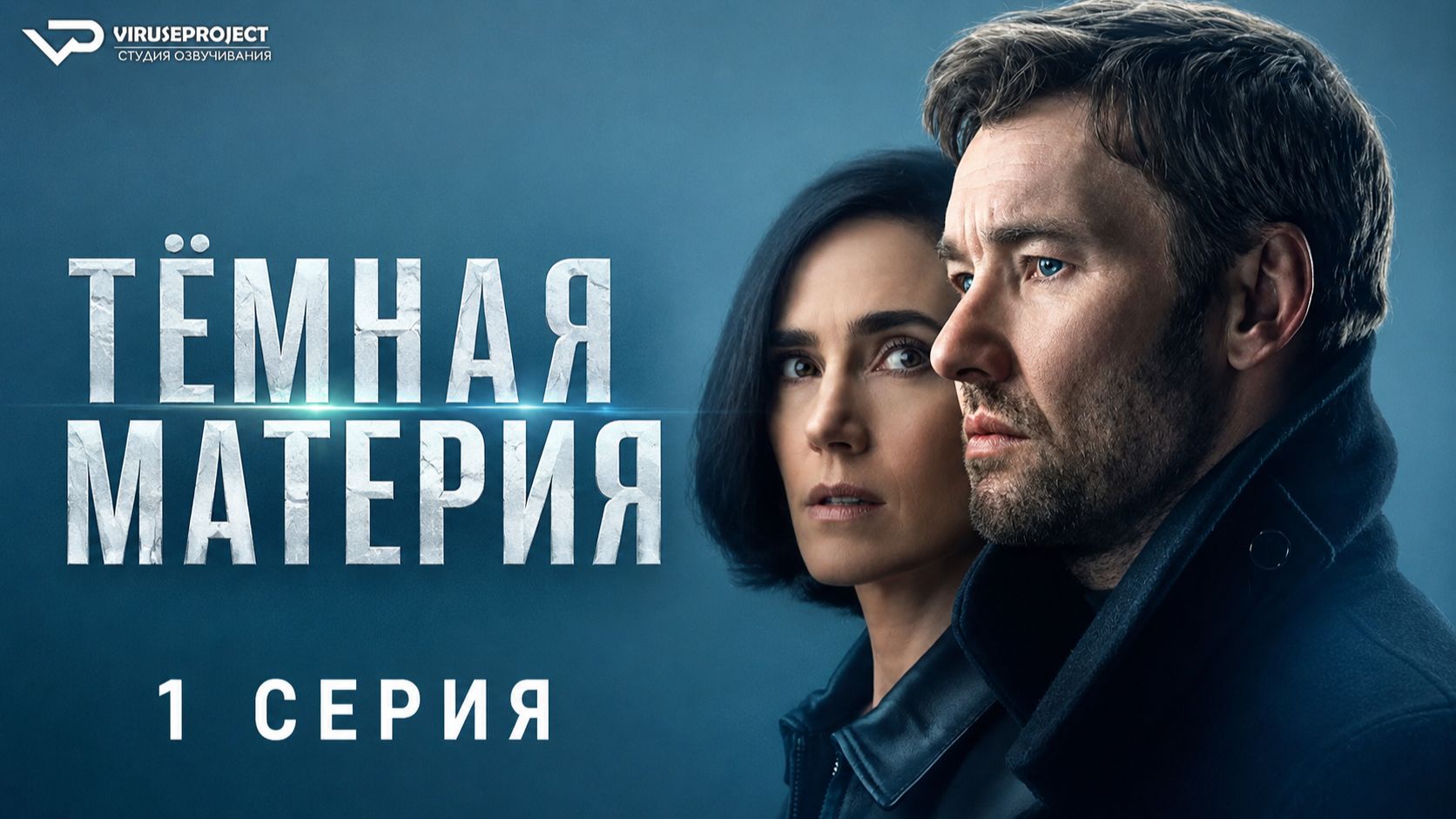 Тёмная материя / 1 из 9 / 2024, фантастика, триллер, драма, сериал смотреть онлайн