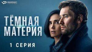 Тёмная материя / 1 из 9 / 2024, фантастика, триллер, драма, сериал