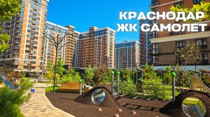 Краснодар ☀️ Пешая прогулка по ЖК Самолет в 4K