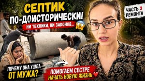 В Индии до сих пор так работают?! Устанавливаем септик вручную. Почему сестра ушла от мужа? Часть 3