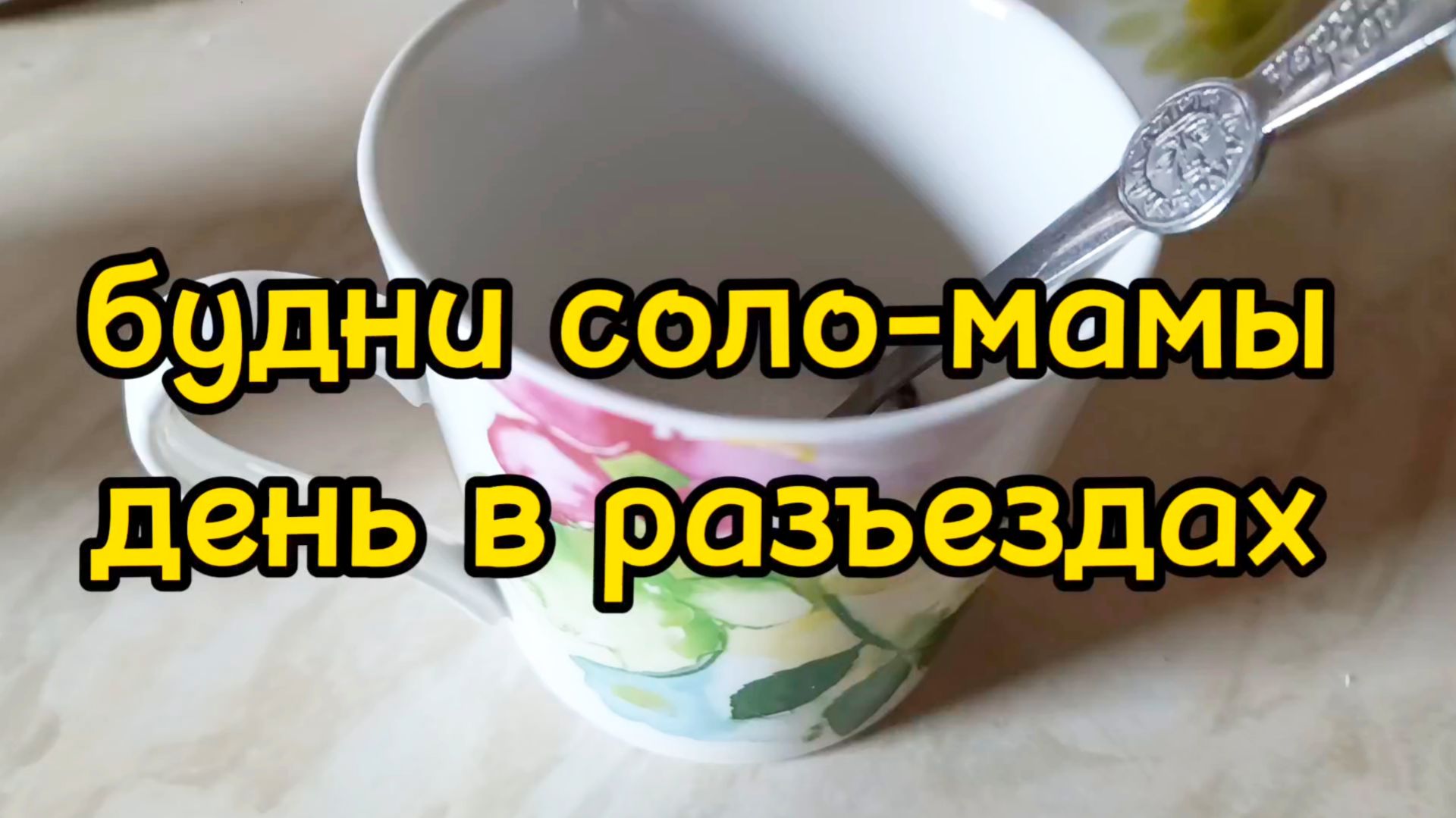ГУЛЯЕМ ПО РАЙОНУ/ ЕДЕМ В ТОРГОВЫЙ ЦЕНТР/ ПОПАЛИ ПОД ДОЖДЬ смотреть онлайн