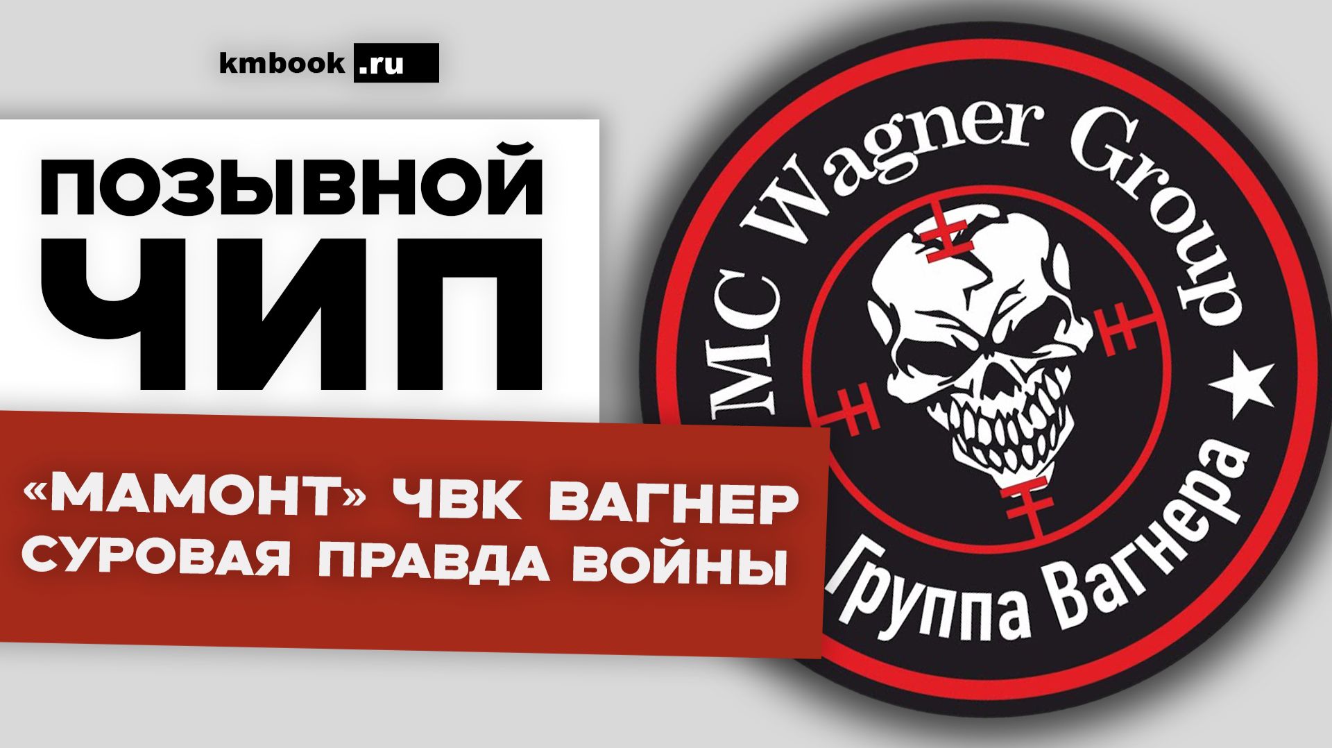 Русские марши в Сибири. Срок по 282, «Мамонт» ЧВК Вагнер, Сирия, Африка, Донбасс. Правда войны