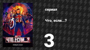 Что, если...? 1 сезон 3 серия «Что, если… мир потерял величайших героев?» (сериал, 2021)