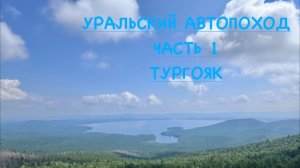 УРАЛЬСКИЙ АВТОПОХОД | ЧАСТЬ 1 | ТУРГОЯК | ОБЗОР И ТЕСТ ПОХОДНОГО ДУША ДРУГ ДПУ-10