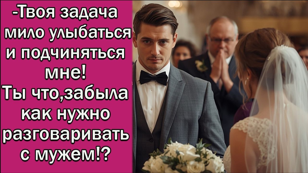 -Твоя задача мило улыбаться и подчиняться мне! Ты что, забыла как нужно разговаривать с мужем!_ смотреть онлайн