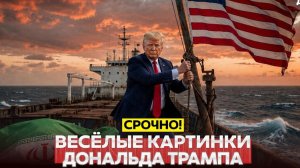 НОВОСТИ 27.07.2026 - СРОЧНО❗Пентагон отказывается бомбить Иран❗ Трамп рисует победу в ИИ❗