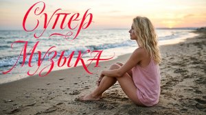 лучшие песни о моряках море солнце легкий бриз зажигательные хиты