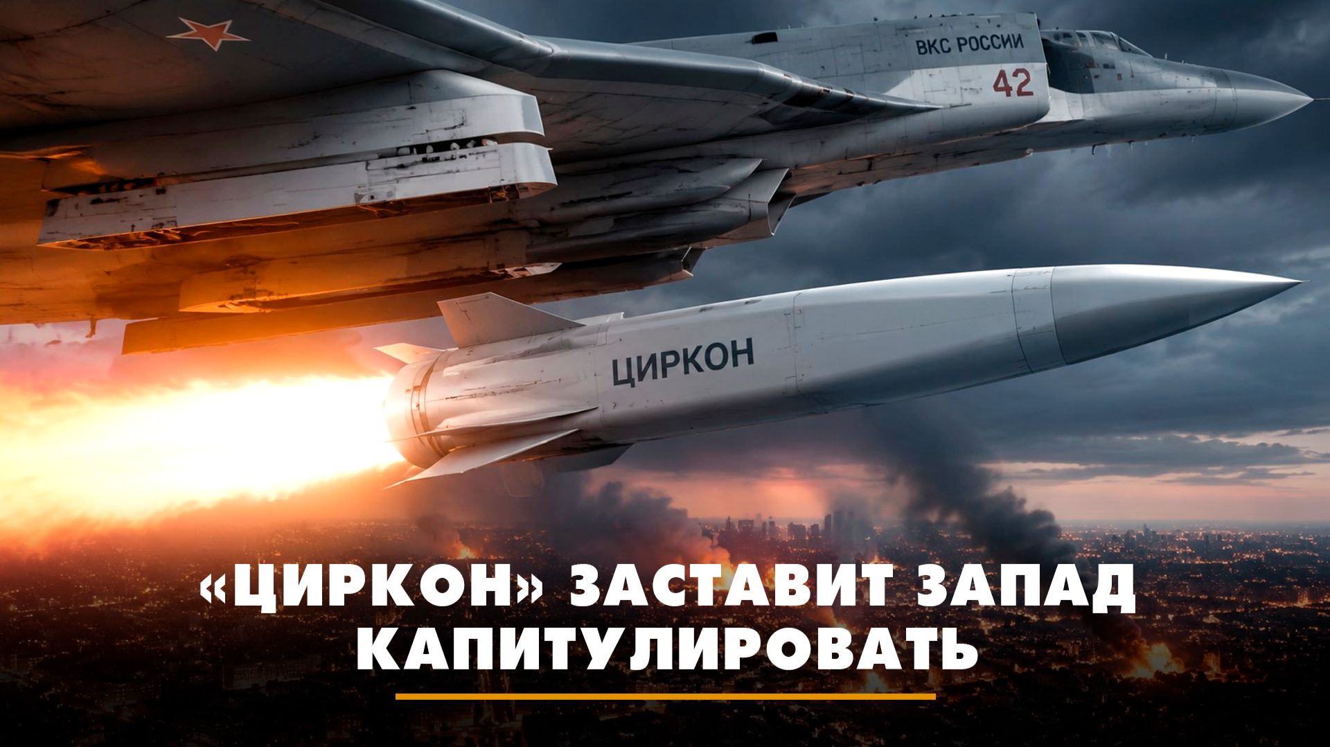 «Циркон» заставит Запад капитулировать | ЧТО БУДЕТ | 27.07.2026 смотреть онлайн
