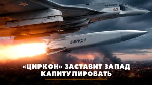 «Циркон» заставит Запад капитулировать | ЧТО БУДЕТ | 27.07.2026