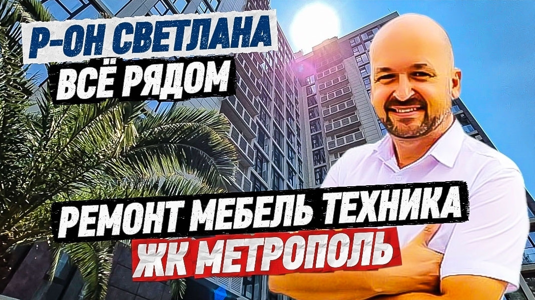 ЖК Метрополь. Квартира с ремонтом в центре Сочи. Недвижимость в Сочи смотреть онлайн