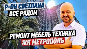 ЖК Метрополь. Квартира с ремонтом в центре Сочи. Недвижимость в Сочи