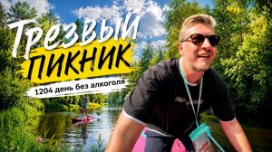 Трезвый пикник. 1204 день без алкоголя