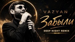 Ваграм Вазян - Забыли | Deep Night Remix 2026