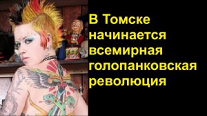 В Томске начинается всемирная голопанковская революция
