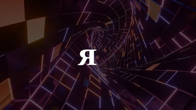 Тоннель