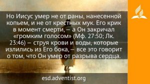 27 июля 2026. Окровавленная жертва. Иисус — величайшее имя | Адвентисты