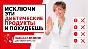 10 диетических продуктов от которых ваш вес только растет.