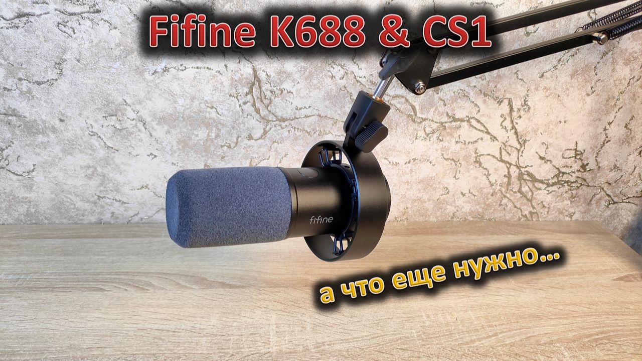 Подключил и работает! Обзор микрофона Fifine K688 и стойки CS1 смотреть онлайн