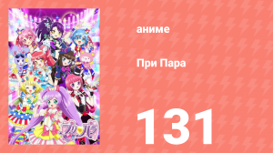 При Пара 131 серия (аниме-сериал, 2014)