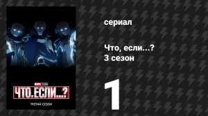 Что, если...? 3 сезон 1 серия «Что, если… Халк сразился с Меха-Мстителями?» (сериал, 2024)