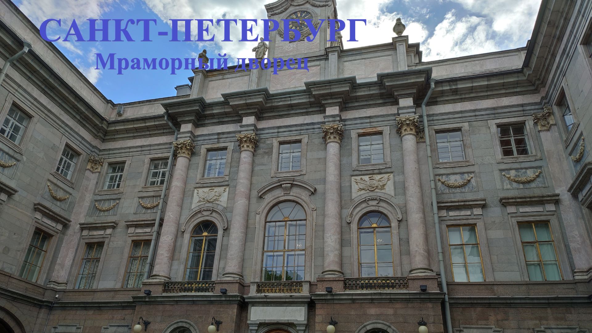 Санкт-Петербург  Мраморный дворец
