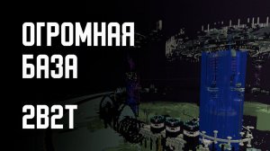 2B2T - ПОСЕТИЛ SPACE VALKYRIA 3 [Denis Filin]