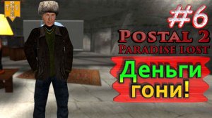 Деньги гони! Postal 2: Paradise Lost. #6. Прохождение.