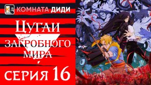 Цугаи загробного мира / Yomi no Tsugai - 16 серия [КОМНАТА ДИДИ]